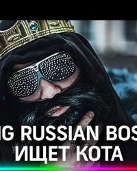 Big Russian Boss Show. 